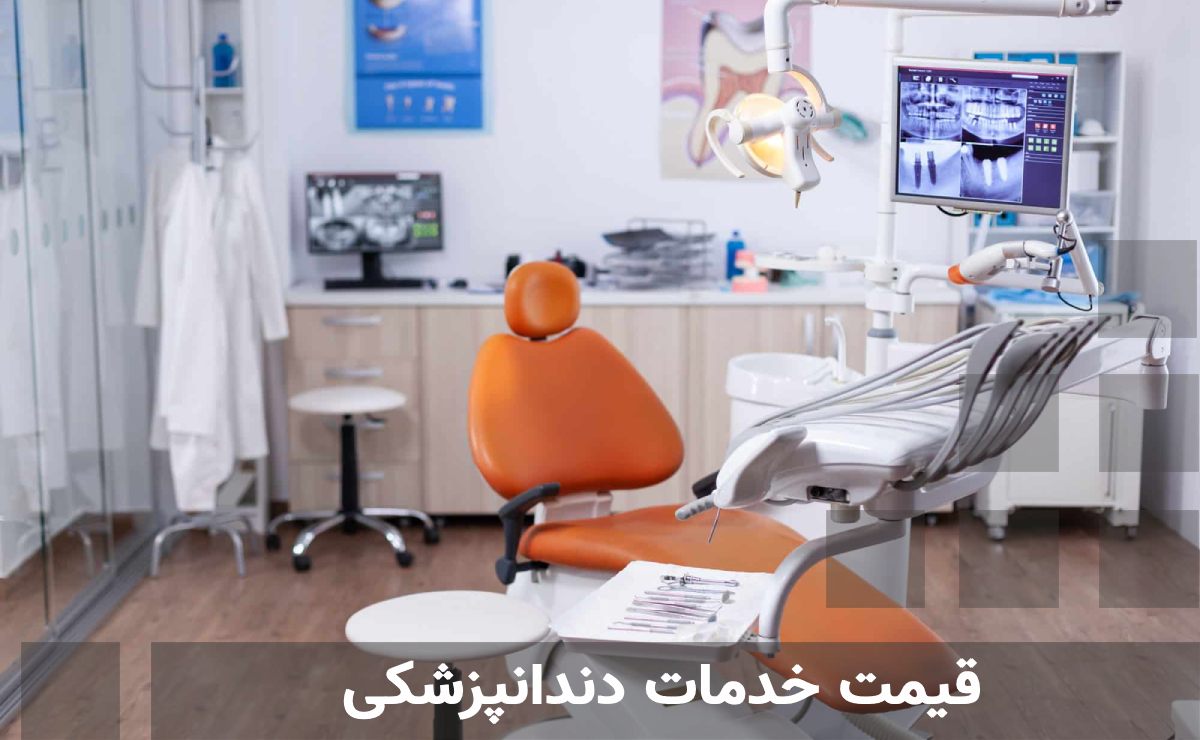  قیمت خدمات دندانپزشکی 