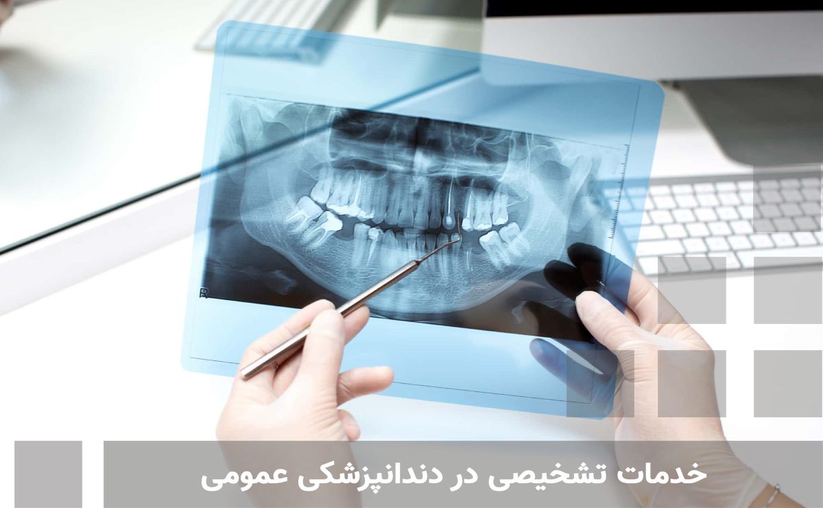 خدمات تشخیصی در دندانپزشکی عمومی